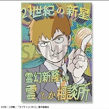 Amazon.co.jp: モブサイコ100の軌跡 展示会 霊幻新隆 霊とか相談